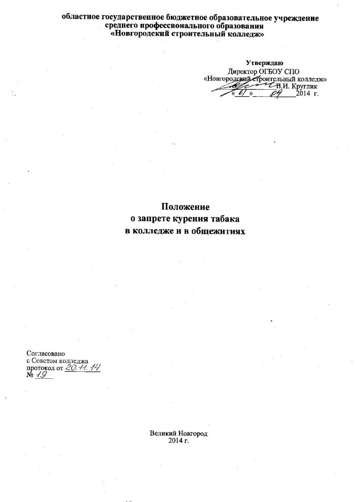 Положение о запрете курения табака в колледже и в общежитиях от 01.09.2014