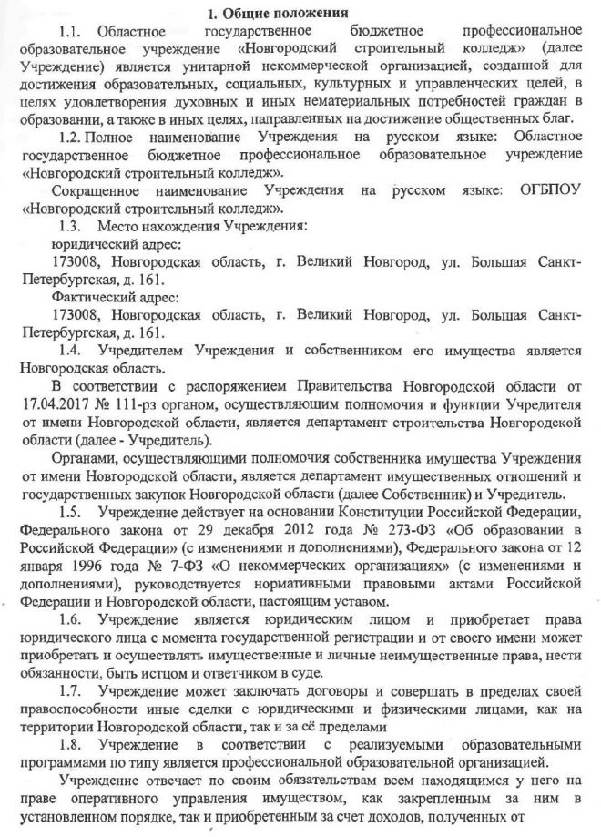 Устав областного государственного бюджетного профессионального образовательного учреждения "Новгородский строительный колледж"