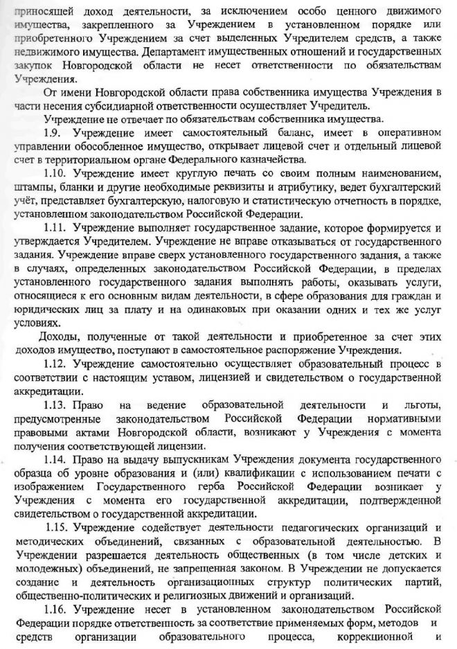 Устав областного государственного бюджетного профессионального образовательного учреждения "Новгородский строительный колледж"