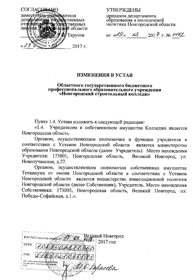 Изменения в Устав областного государственного бюджетного профессионального образовательного учреждения "Новгородский строительный колледж"