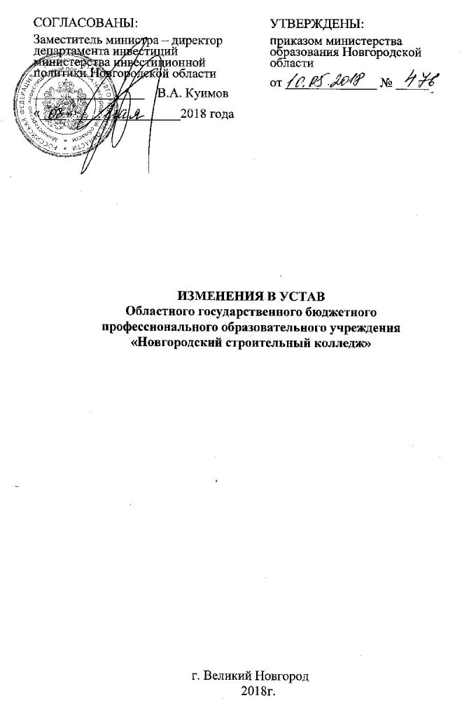 Изменения в Устав областного государственного бюджетного профессионального образовательного учреждения "Новгородский строительный колледж"