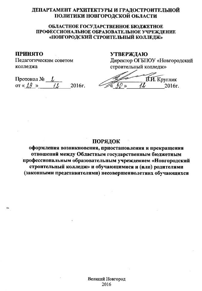 Порядок оформления возникновения, приостановления и прекращения отношений между ОГБПОУ &laquo;Новгородский строительный колледж&raquo; и обучающимися и (или) родителями (законными представителями) несовершеннолетних обучающихся