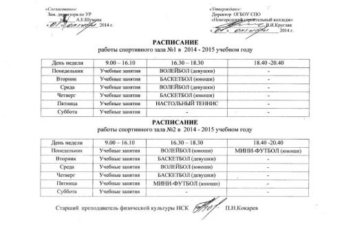 Расписание работы спортивных залов в 2014-2015 учебном году