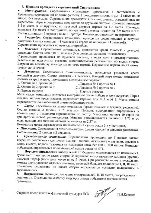 Положение о Спартакиаде по видам спорта Новгородского строительного колледжа 2014-2015 учебного года